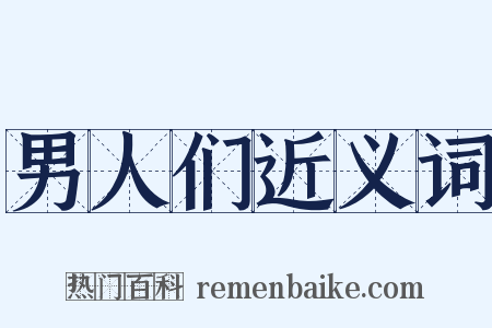 男人们近义词是什么意思的图片